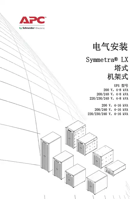 schneider施耐德Symmetra LX 不间断电源系统 - 用户指南